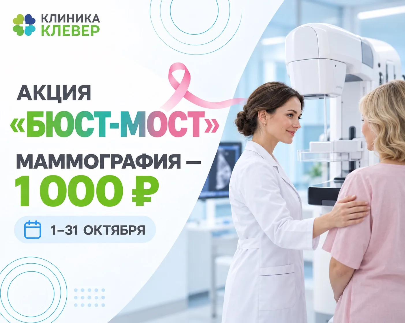 💗 Клиника «Клевер» присоединяется к ежегодной акции «БЮСТ-МОСТ»