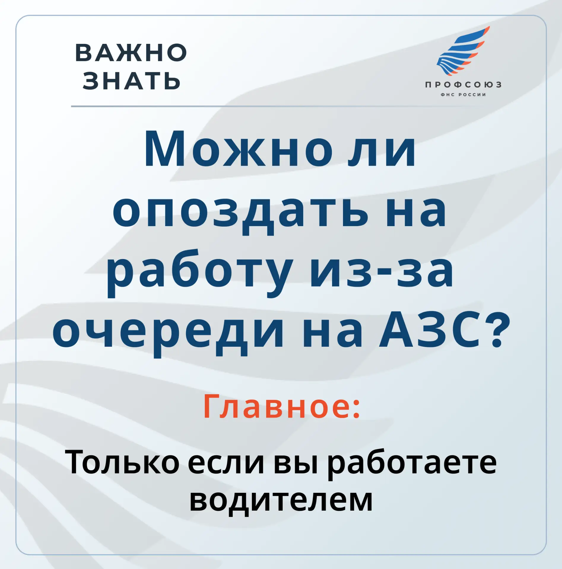 ВАЖНО ЗНАТЬ!
Спрашивали - отвечаем

❓Считается ли очередь на АЗС по пути на работу уважительной прич