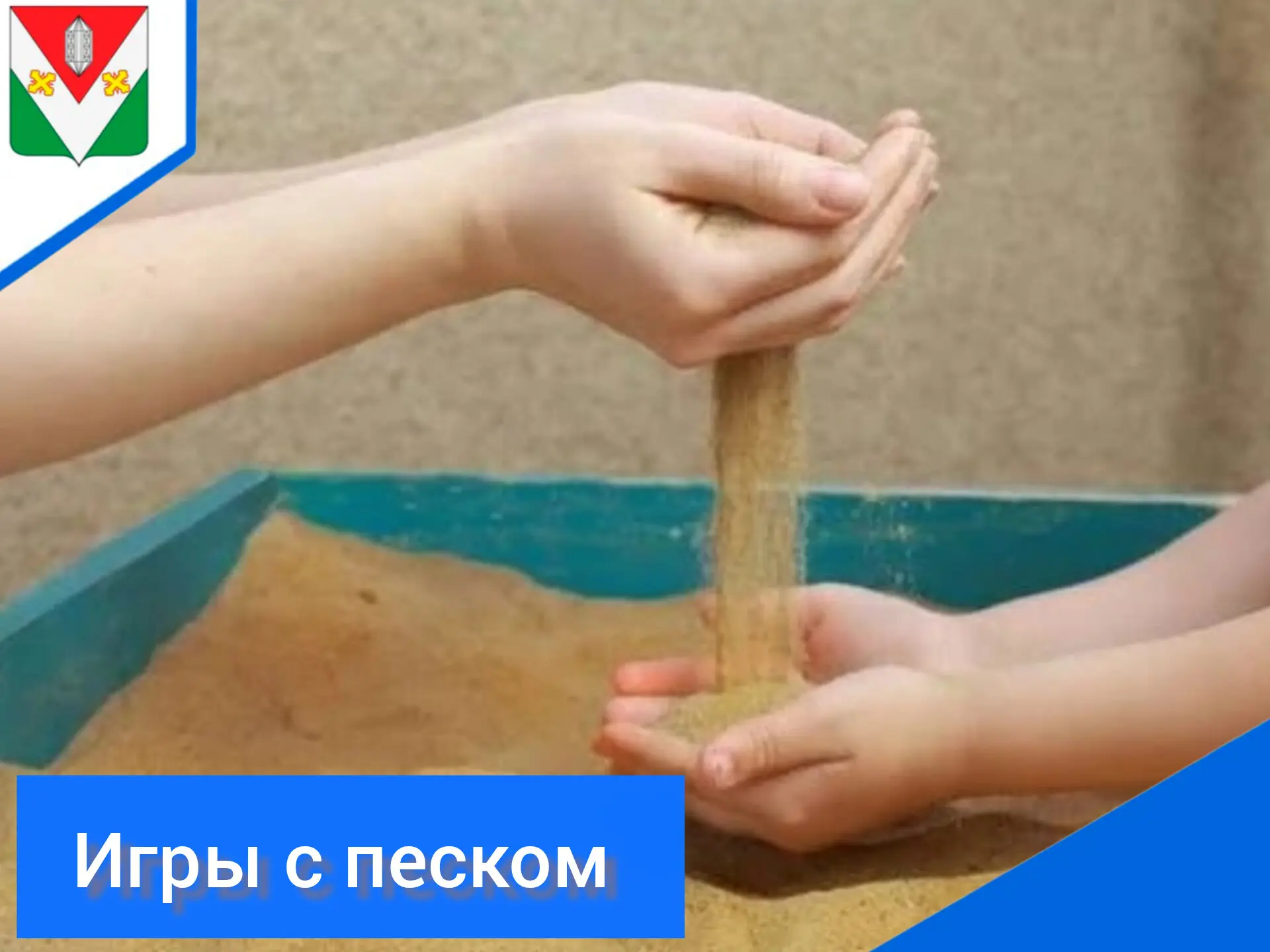 Игры с песком являются одним из ключевых элементов развивающей среды в первой младшей г...