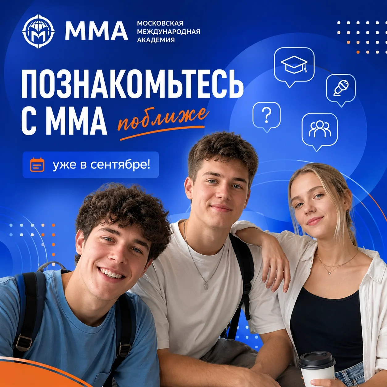 🎓 Познакомьтесь с ММА поближе уже в сентябре!