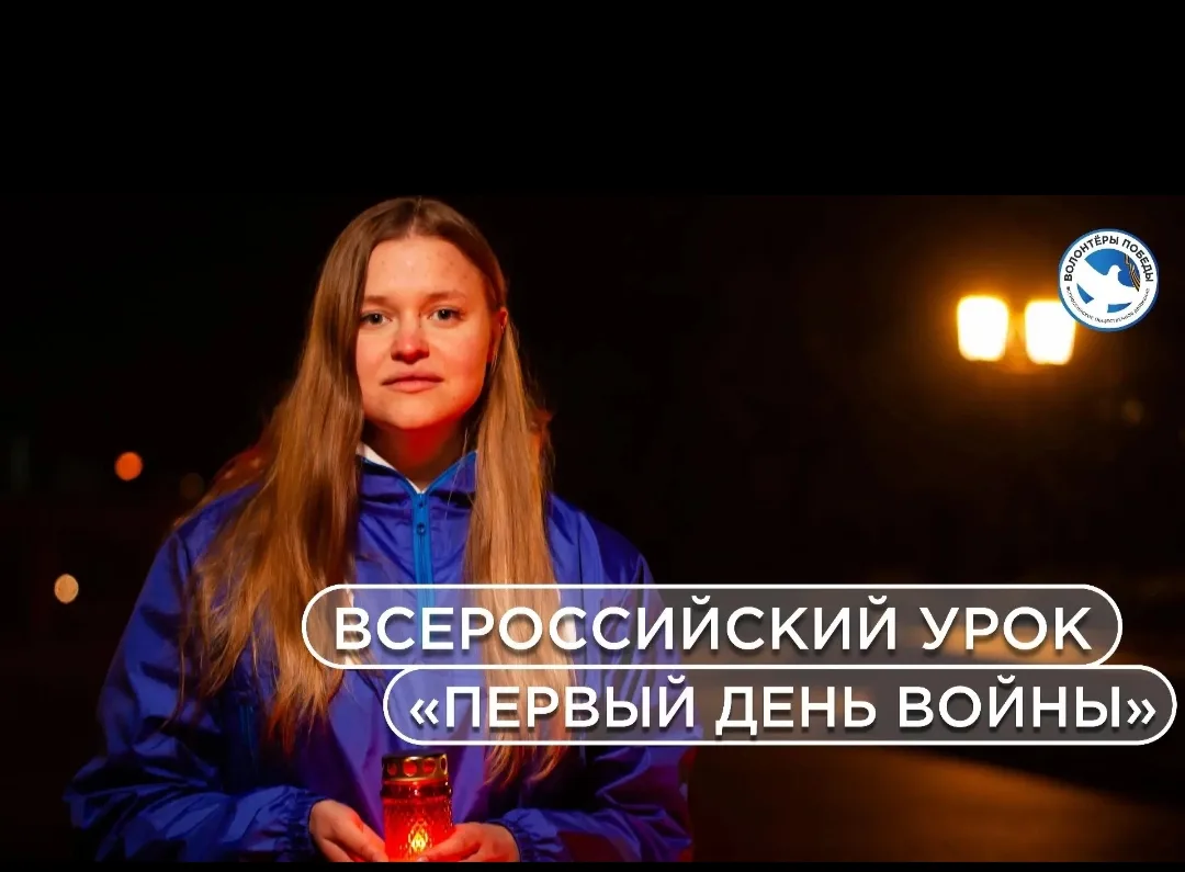🎞🇷🇺️Всероссийский урок «Первый день войны»🕯️

📖В нашей школе по инициативе советника директора 