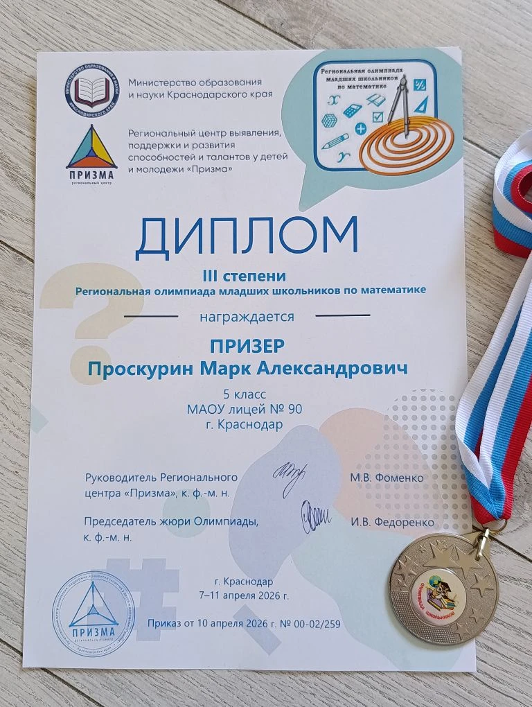 ⭐ Гордость лицея ⭐    📐 Ученик 5 «Е» класса Проскурин Марк стал призёром III степени заключительного