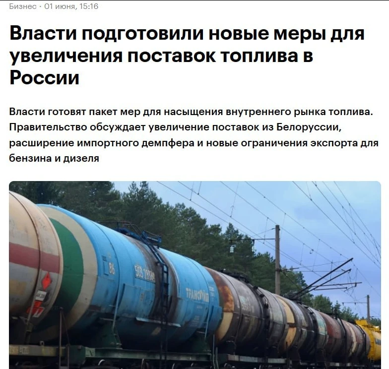 ⛽ Россия готовится закупать бензин у Беларуси, чтобы сдержать рост цен.
Российская нефть идёт в Бела
