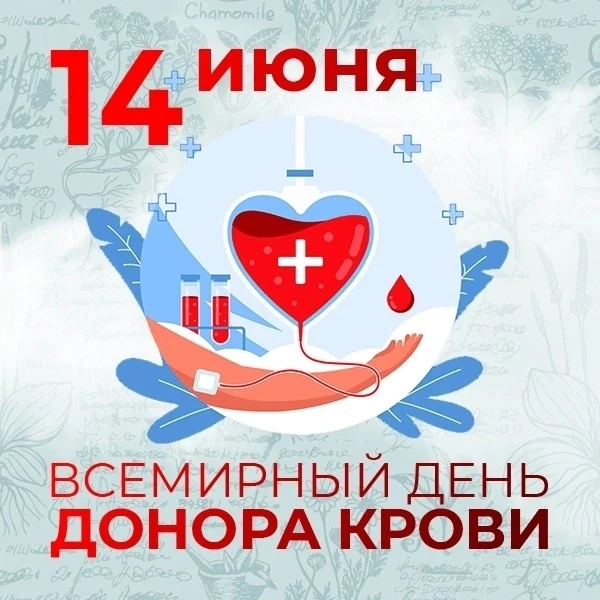 🩸 Спасая жизни, вы дарите будущее!
