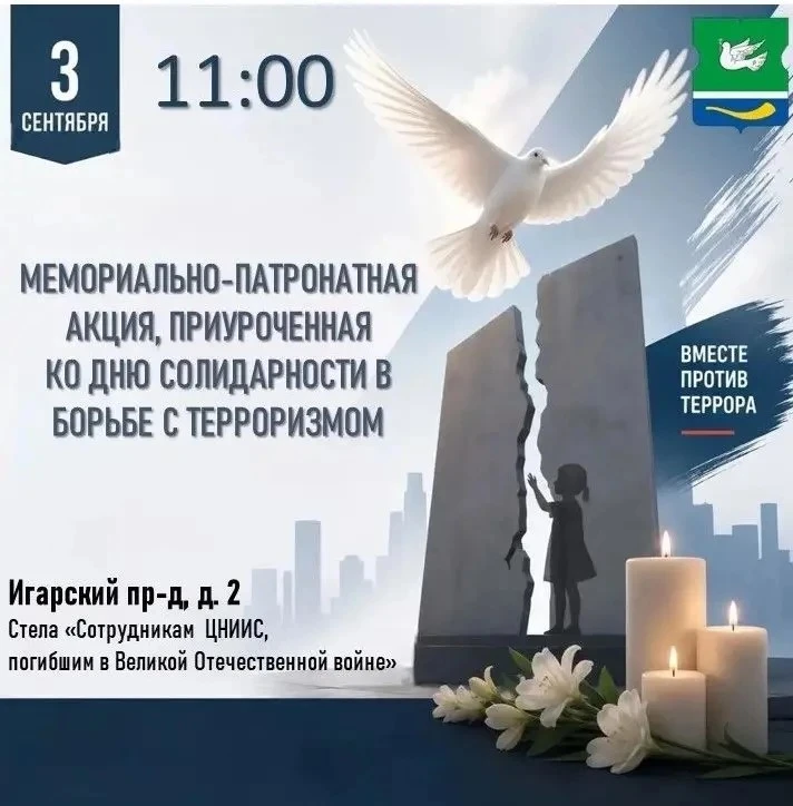 🇷🇺 3 сентября в Свиблово пройдёт мемориально‑патронатная акция, посвящённая Дню солид...