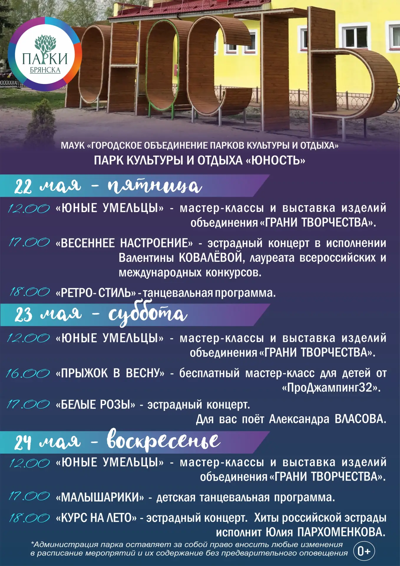 АФИША МЕРОПРИЯТИЙ В ПАРКАХ БРЯНСКА 22-24 МАЯ  Вы уже знаете, как проведете ближайшие выходные? В пар