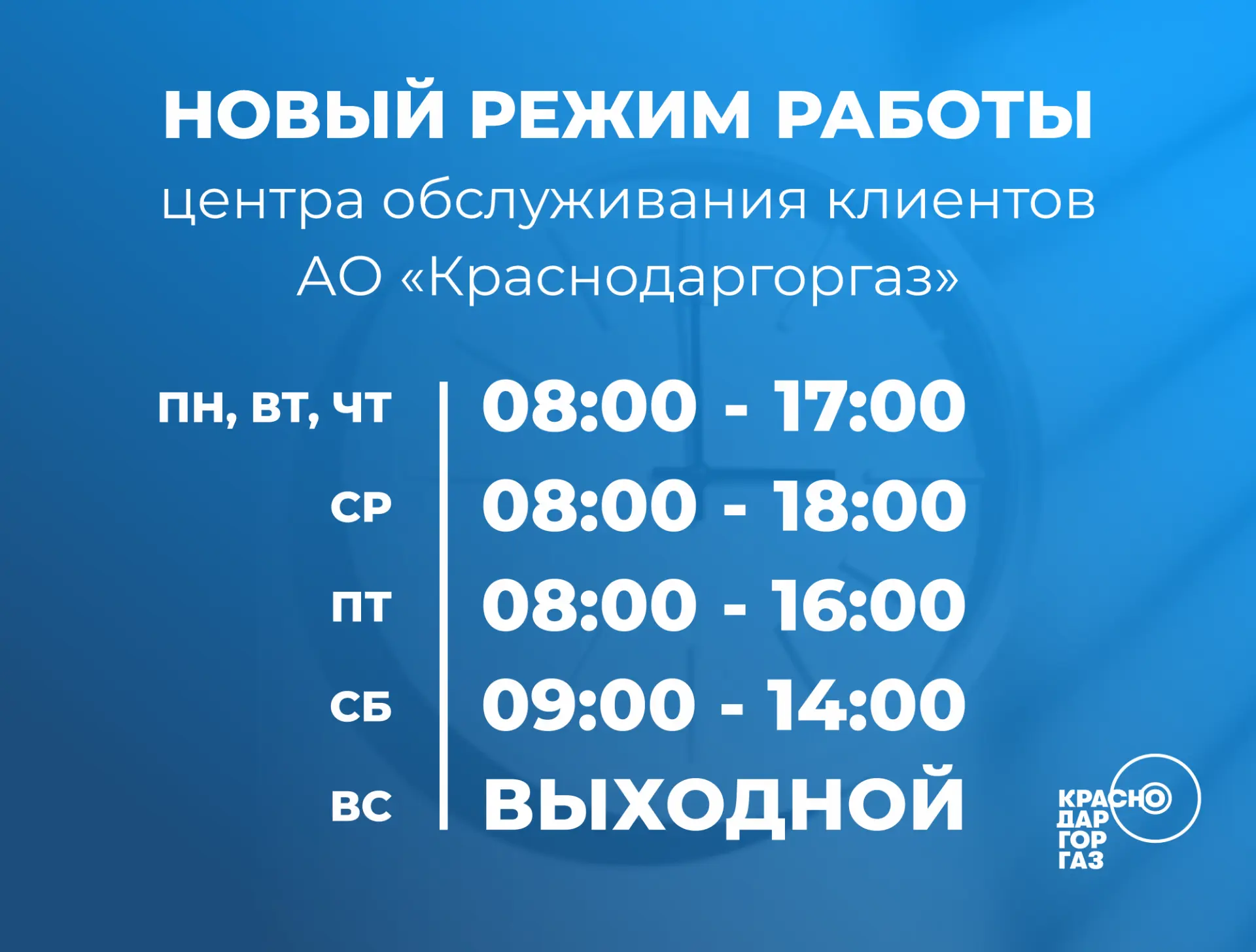 Изменился режим работы Центра обслуживания клиентов АО «Краснодаргоргаз»