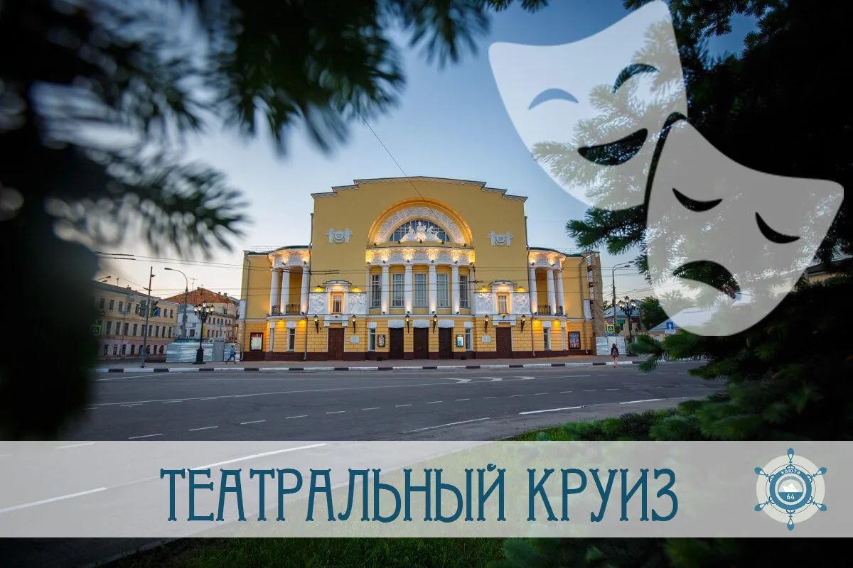 Обновлено расписание круизов по тематическому маршруту "Театральный круиз" - добавлен р...