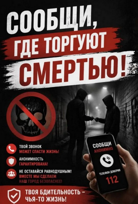 Сообщи, где торгуют смертью