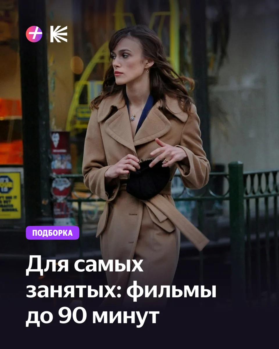 Фильмы для тех, у кого каждая минутка на счету 🎥

Все чаще современные фильмы длятся по 3+ часа, 