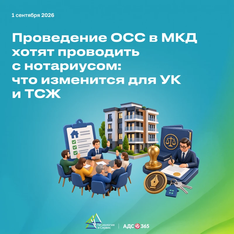 ОСС в МКД хотят проводить с нотариусом