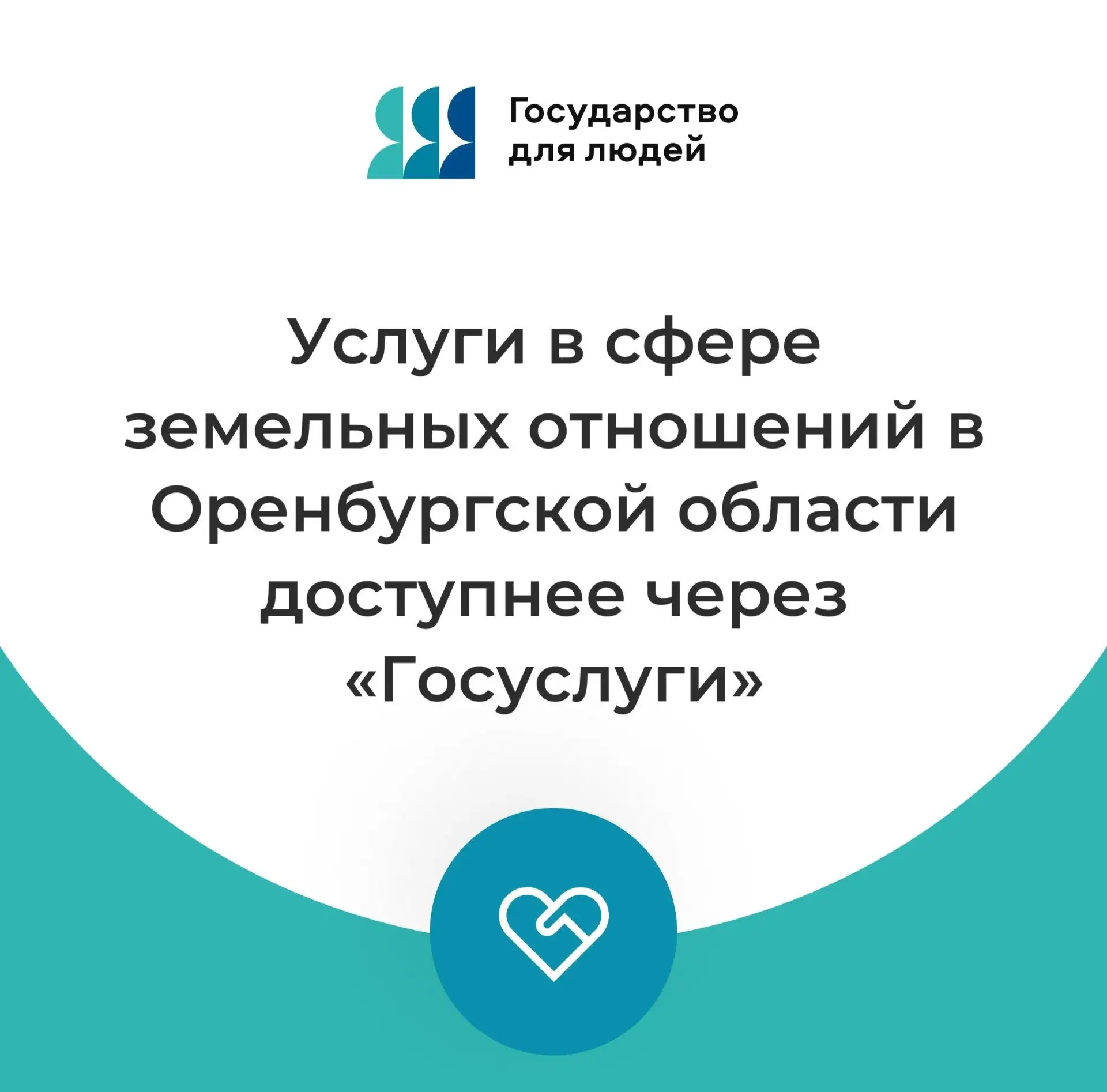 Услуги в сфере земельных отношений в Оренбургской области доступнее через «Госуслуги»

Напоминаем, ч