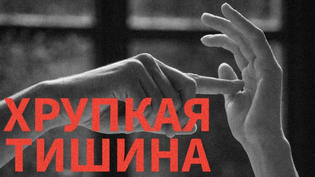 Хрупкая тишина (короткометражный фильм с глухими артистами)