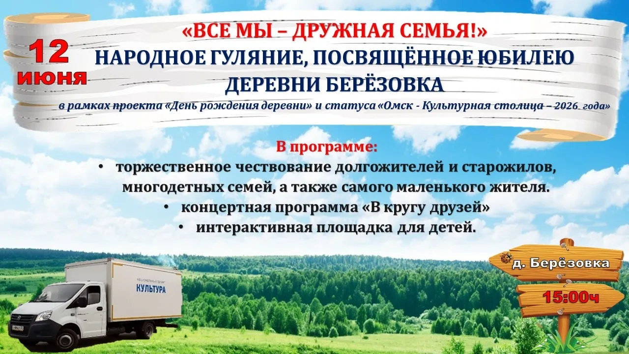 Приглашаем на народное гуляние «Все мы – дружная семья», посвящённое юбилею деревни Берёзовка!

Праз
