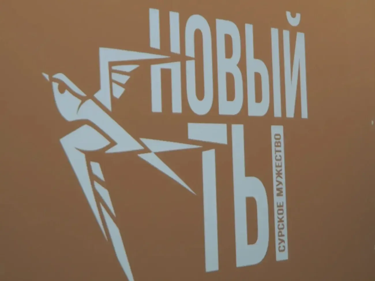 Седьмой поток проекта «Сурское мужество» стартовал в Пензенской области