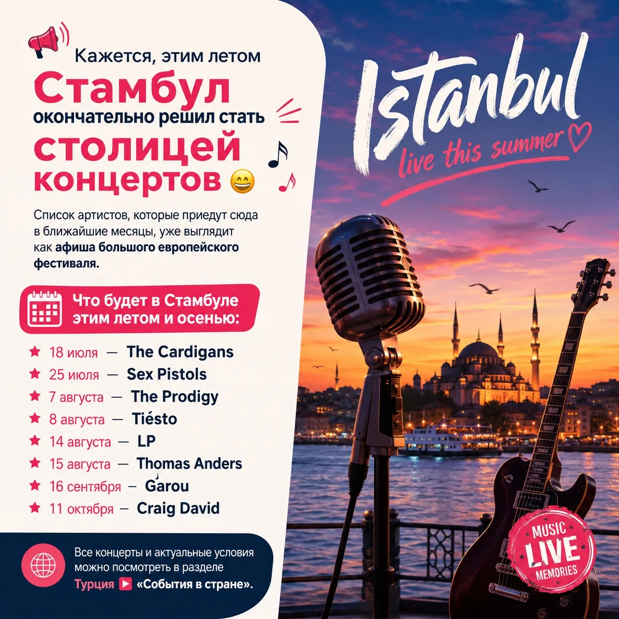 Кажется, этим летом Стамбул окончательно решил стать столицей концертов 😄