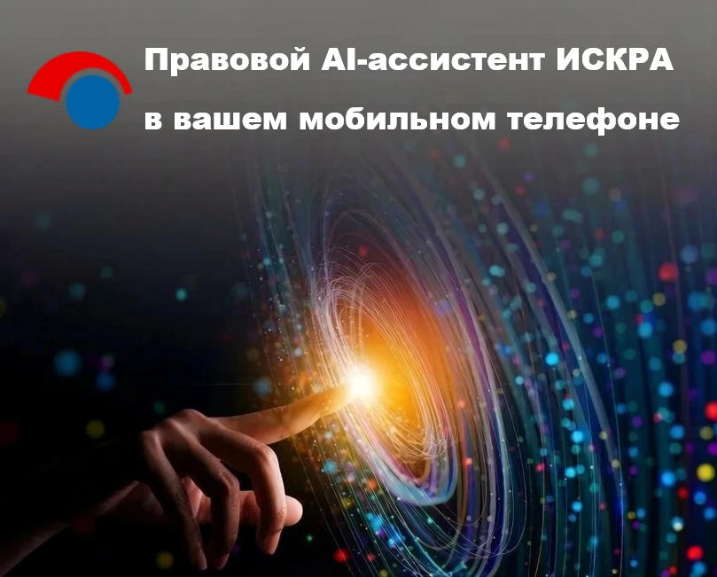 🇷🇺 Правовой AI-ассистент ИСКРА в мобильном приложении ГАРАНТ