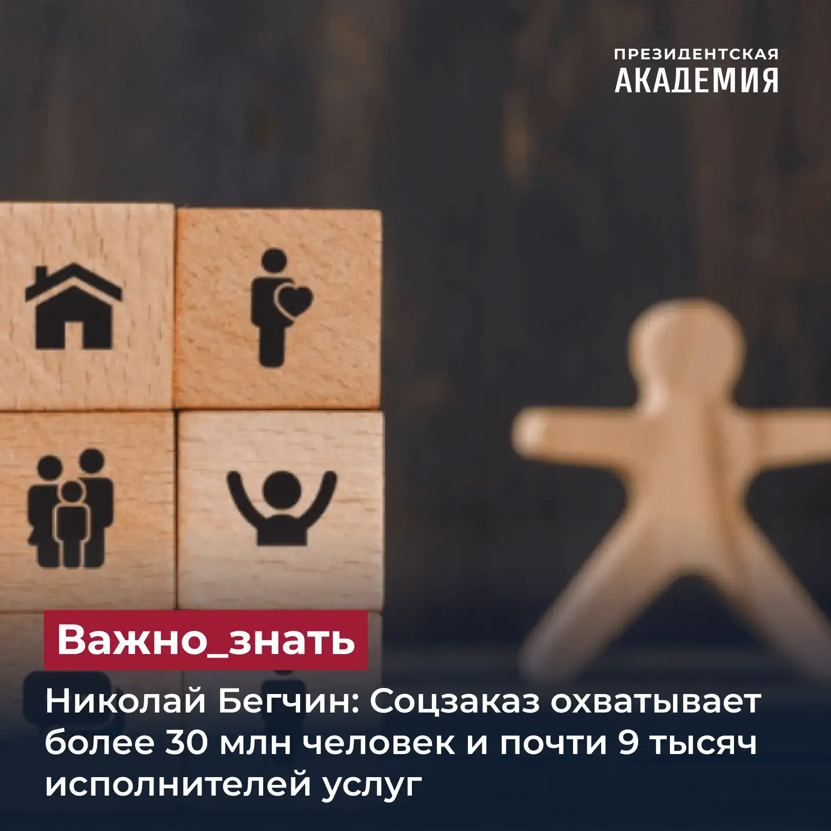 Николай Бегчин: Соцзаказ охватывает более 30 млн человек и почти 9 тысяч исполнителей услуг

О реали