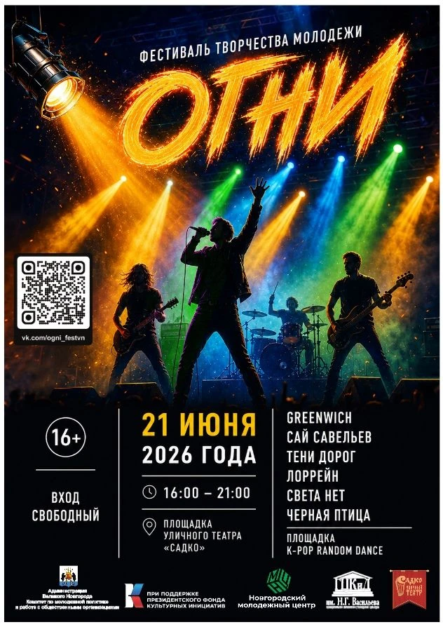 🔥 Мы ждём вас, молодые и яркие зрители фестиваля творчества молодежи ОГНИ! 21 июня с 16.00 до 21.00