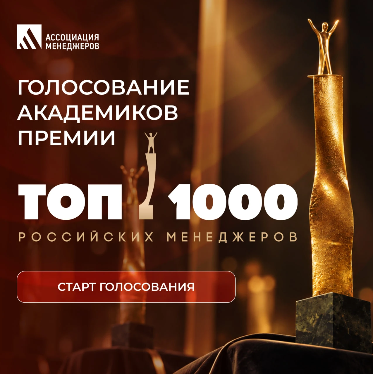 🏆 Открыто голосование Премии «ТОП-1000 российских менеджеров» за победителей 2026 года