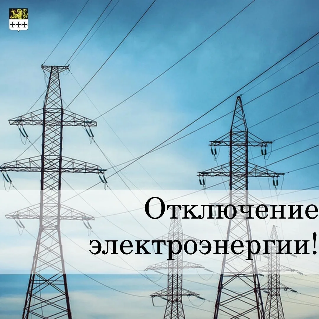 Внимание! Отключение электроэнергии ‼️