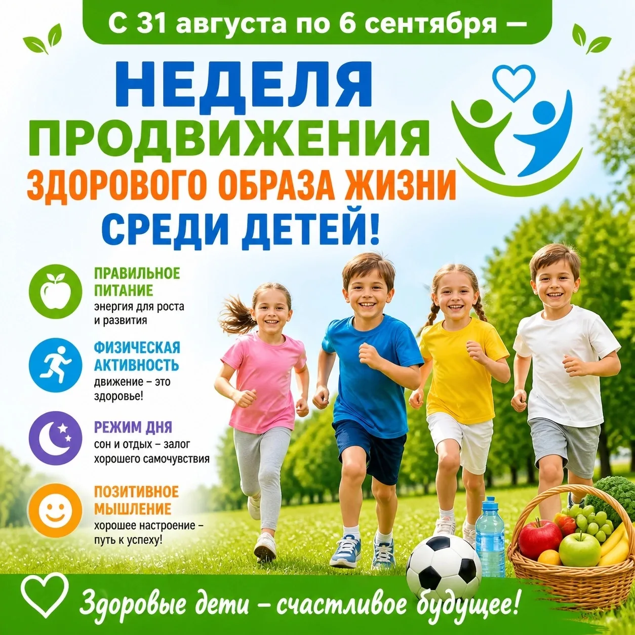 Неделя продвижения здорового образа жизни среди детей 💚