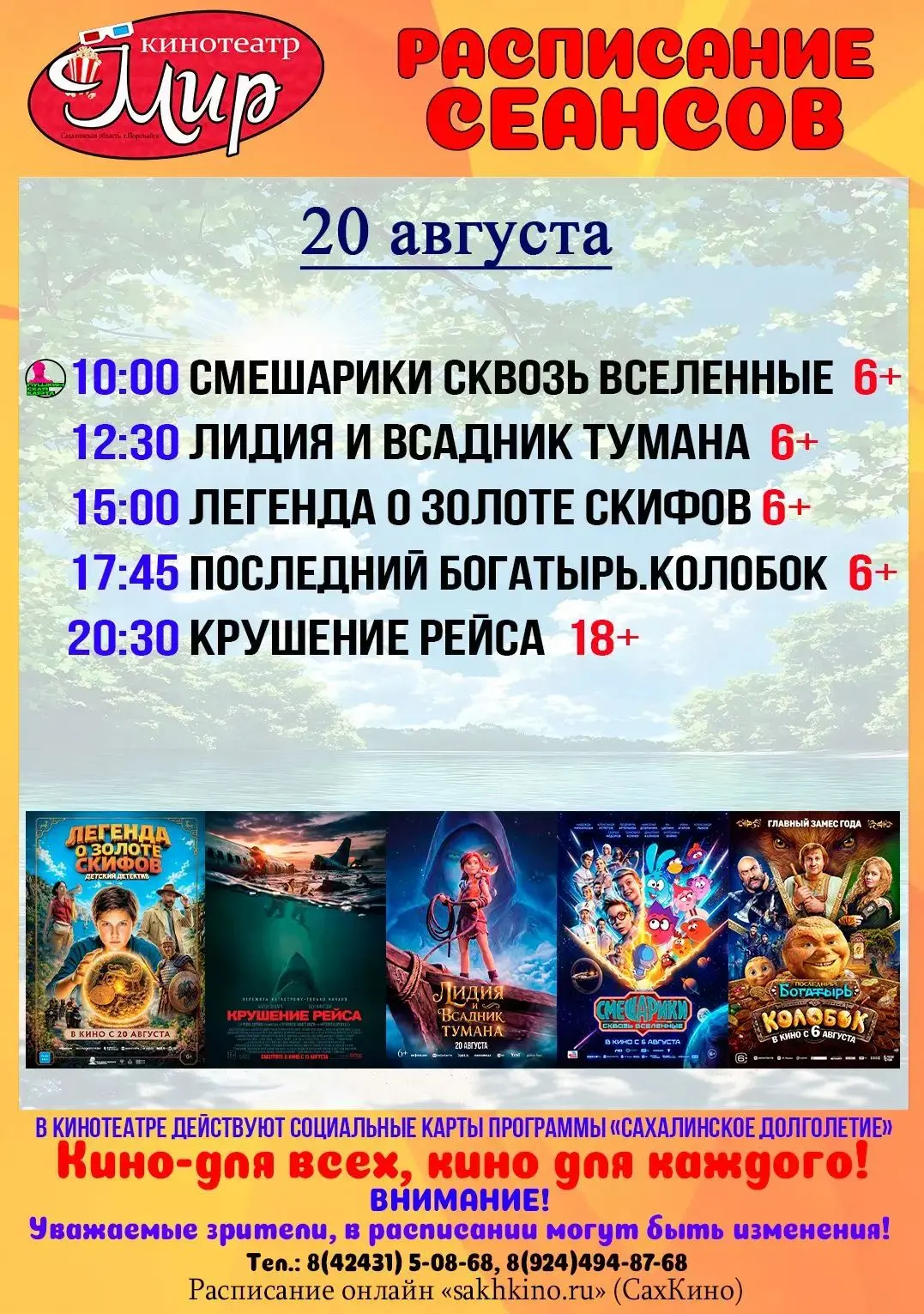 🎉 Друзья, Центр детского творчества г. Поронайска делится афишей кинотеатра «Мир»! 🎬