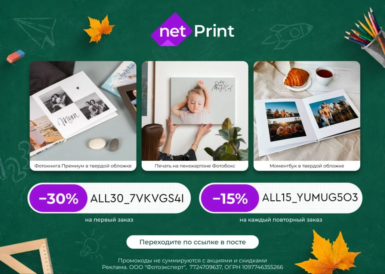 Скидка до 30% в Netprint 📸
