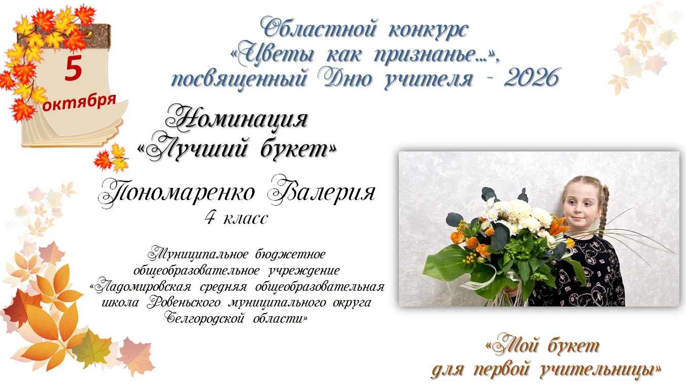 #ДеньУчителя2026 #Цветы_как_признанье #ЭкостанцияБелгородская_область