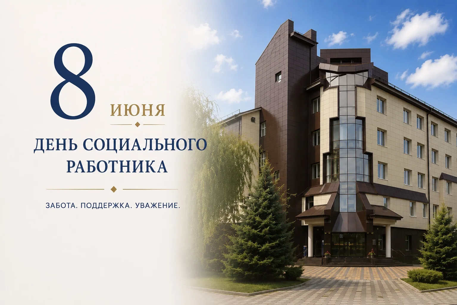 Сегодня свой профессиональный праздник отмечают работники социальной сферы.