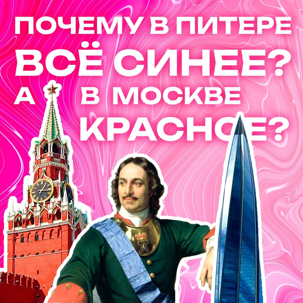 🥶 Почему в Питере все синее, а в Москве - красное? (Нет, "в Питере - пить" тут ни при ...