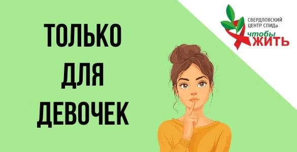 🌸 Девочки всех возрастов, напоминаем: в нашем Центре в Екатеринбурге можно бесплатно пройти важные 