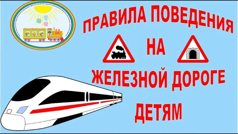 📢🚇Железная дорога — зона повышенной опасности, и соблюдение правил безопасности помог...