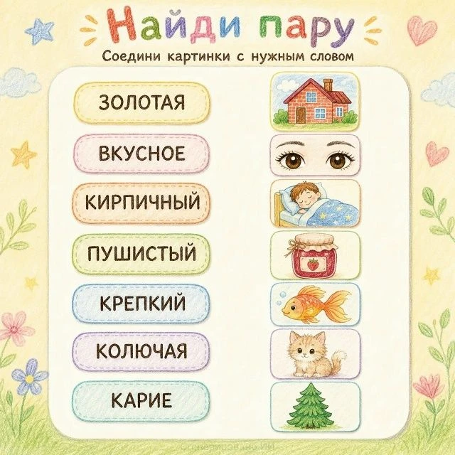 «Найди пару»
