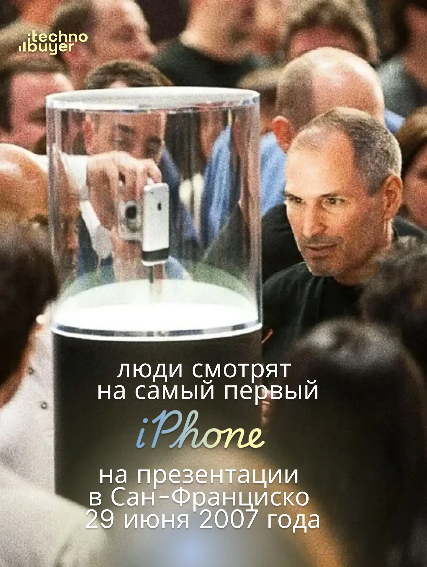 Как люди смотрели на iPhone в 2007 и в 2026 году