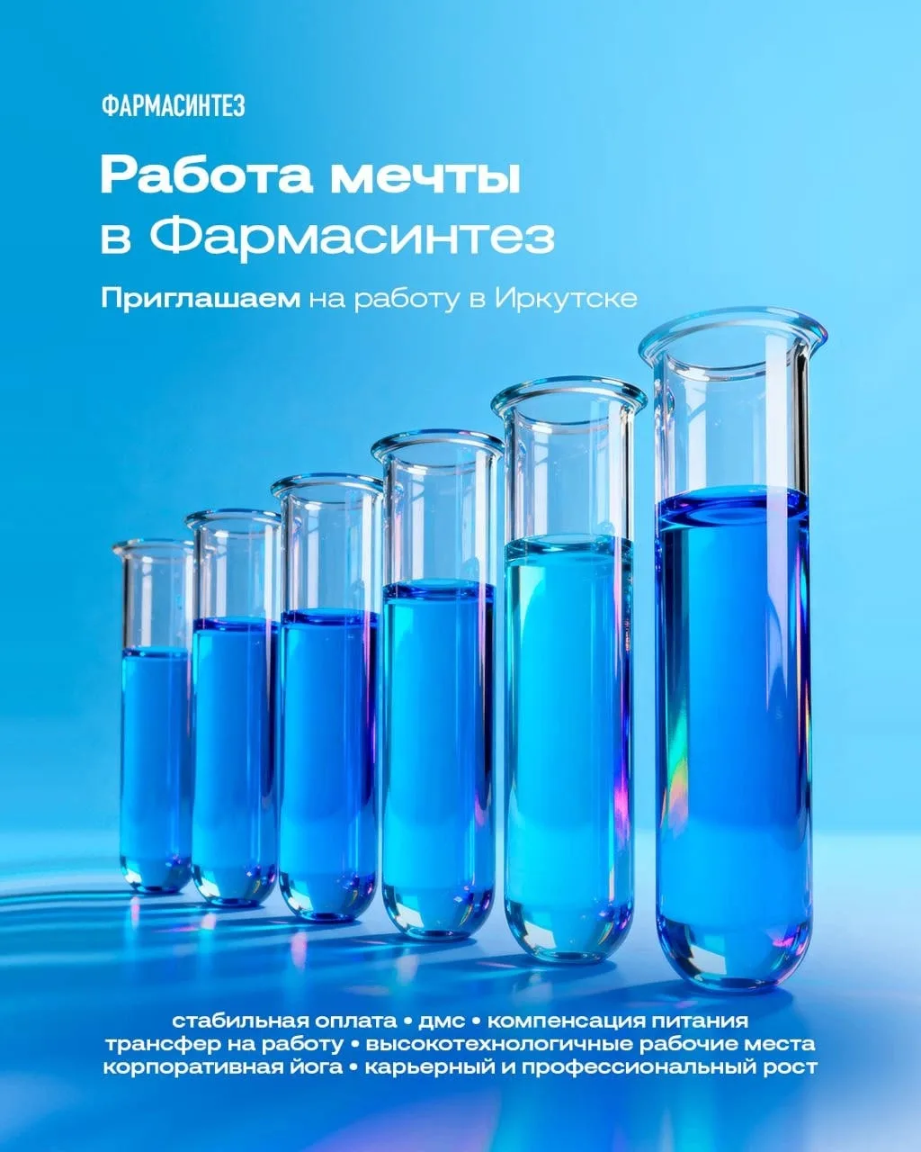 В связи с расширением производства в АО «Фармасинтез» требуются ХИМИКИ ОТДЕЛА КОНТРОЛЯ ...