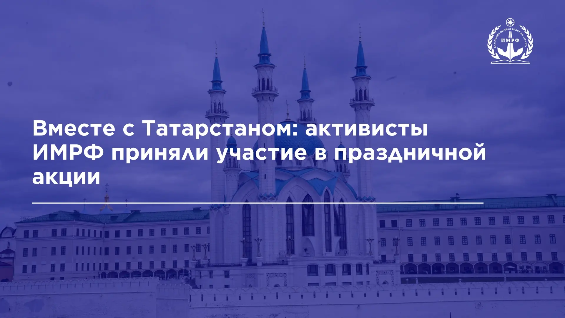 В преддверии дня Республики Татарстан активисты студенческого совета ИМРФ приняли участ...