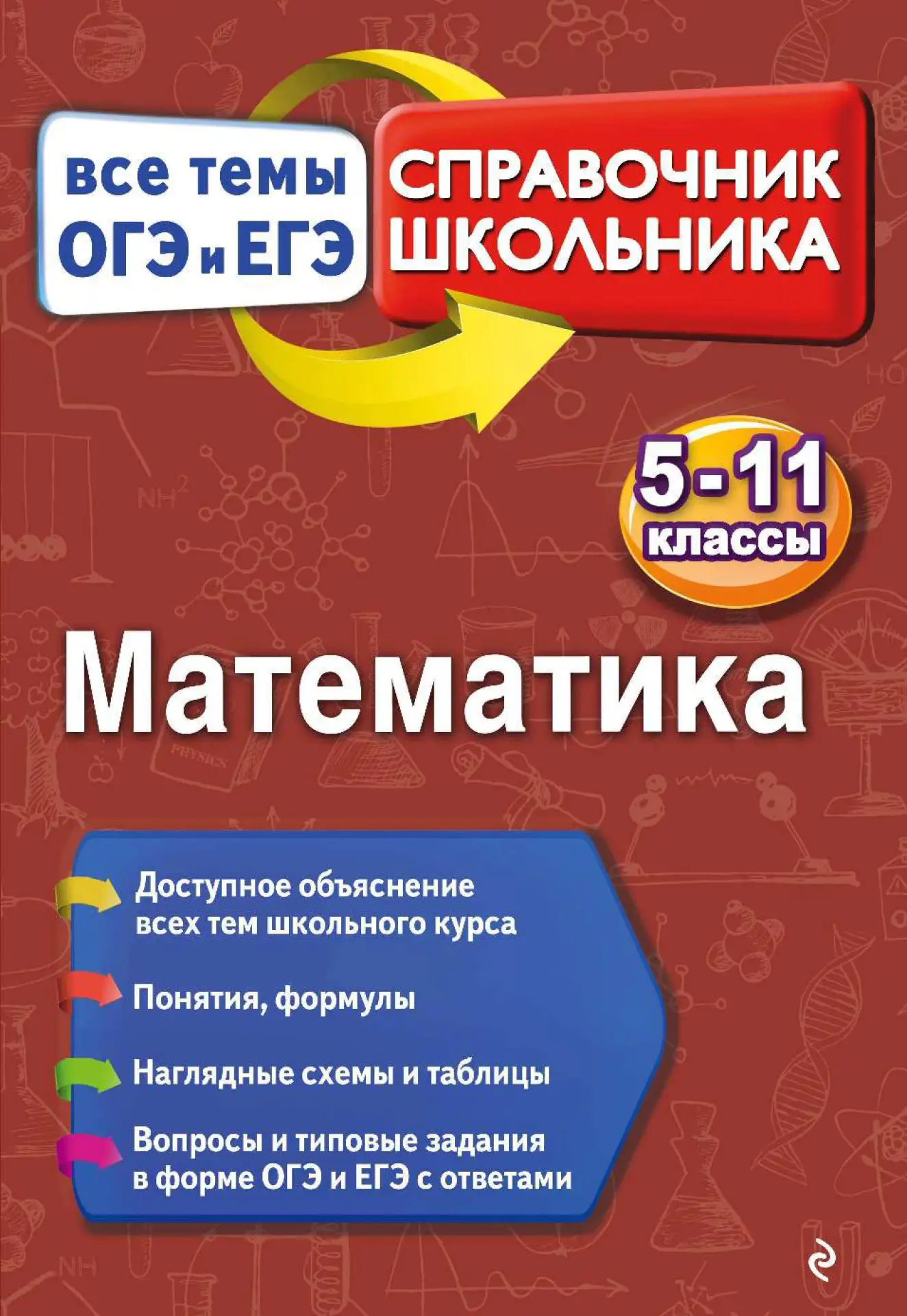 Математика 📚
Справочник
Все темы ОГЭ и ЕГЭ - 
Вербицкий В.И.

Справочник содержит сведения по всем 