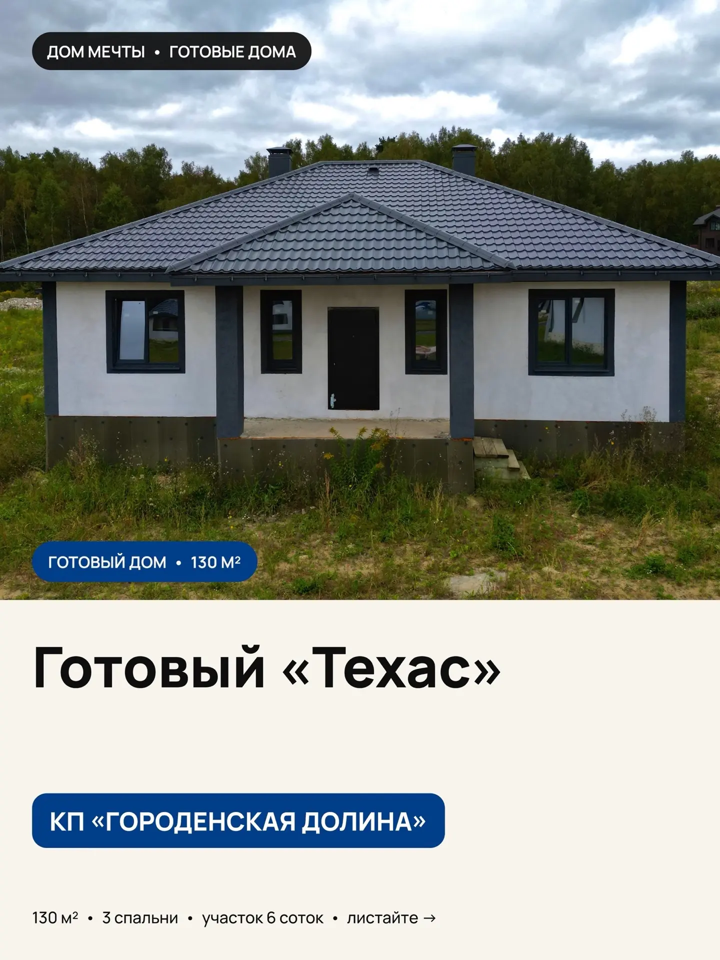 Готовый «Техас» в КП «Городенская долина» — 130 м² без компромиссов в планировке 🏡