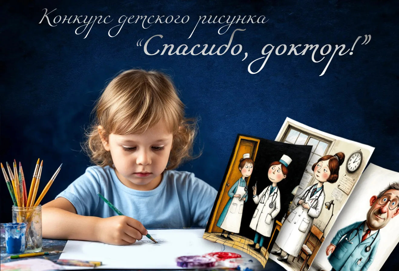 Конкурс детского рисунка «Спасибо, доктор!» завершён.
