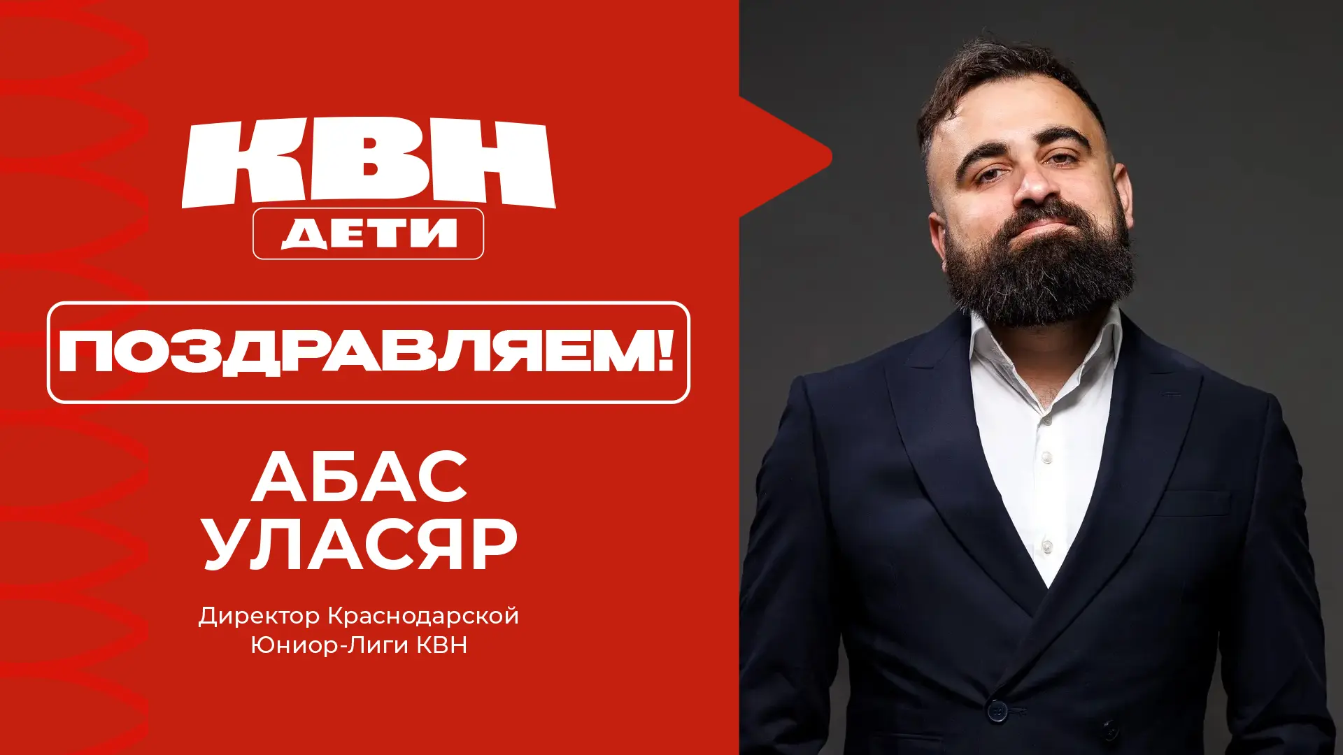 🎉 #ДетскийКВНпоздравляет с днём рождения директора Краснодарской Юниор-Лиги КВН — Абаса Уласяра!

С