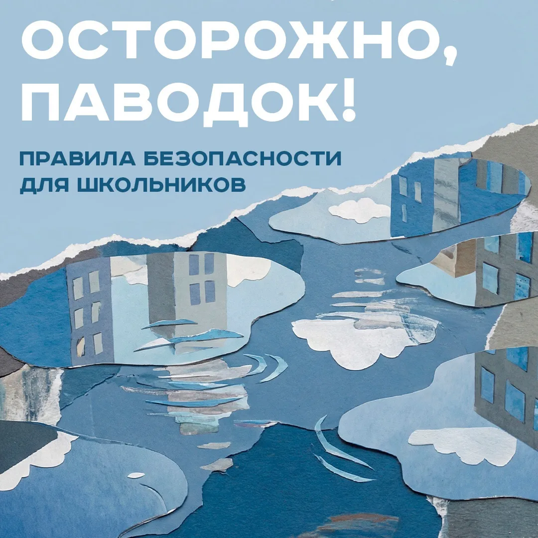Осторожно, паводок: правила безопасности для детей и  взрослых❗️