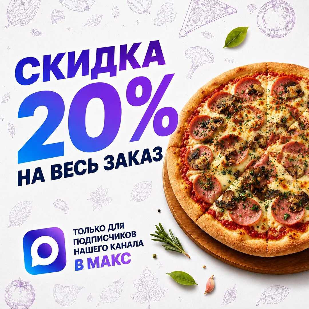 Жар Пицца в Макс. Промокод на скидку 20% подписчикам