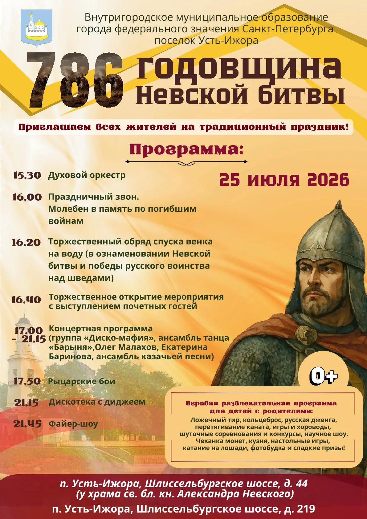 В Усть-Ижоре пройдёт традиционный праздник, посвящённый Невской битве

25 июля 2026 года в посёлке У