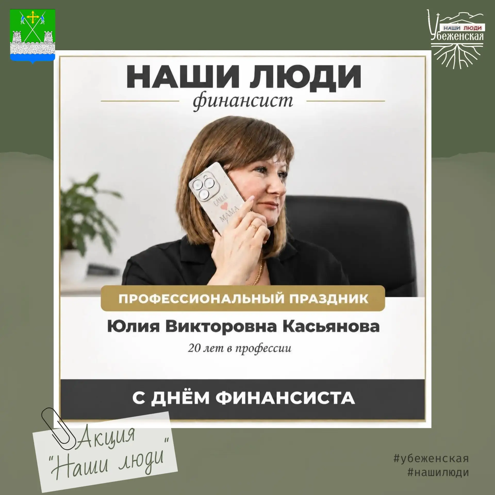 Сегодня, в День финансиста, мы продолжаем знакомить вас с людьми, которые своим трудом ...