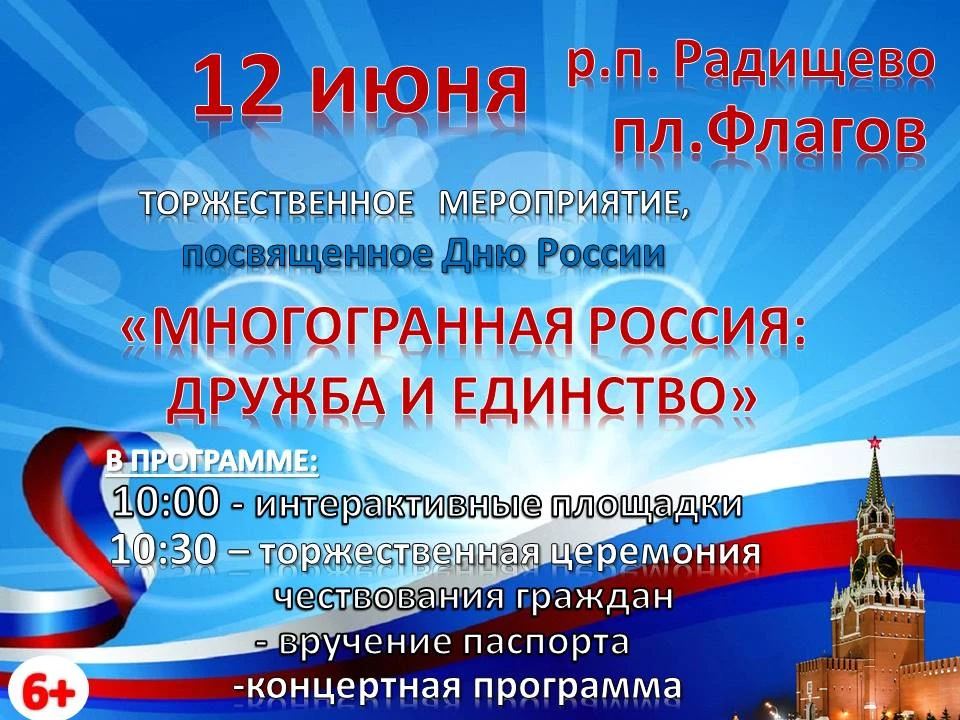 В День России радищевцев приглашают на праздничное мероприятие