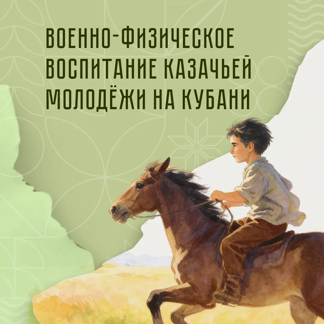 💪 Система подготовки казачьей молодёжи к военной службе основывалась на многовековых т...