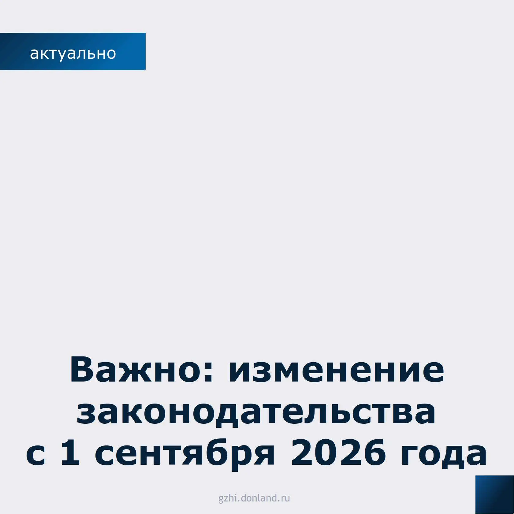 📌С 1 сентября вступает в силу новый порядок оформления актов по содержанию и ремонту о...