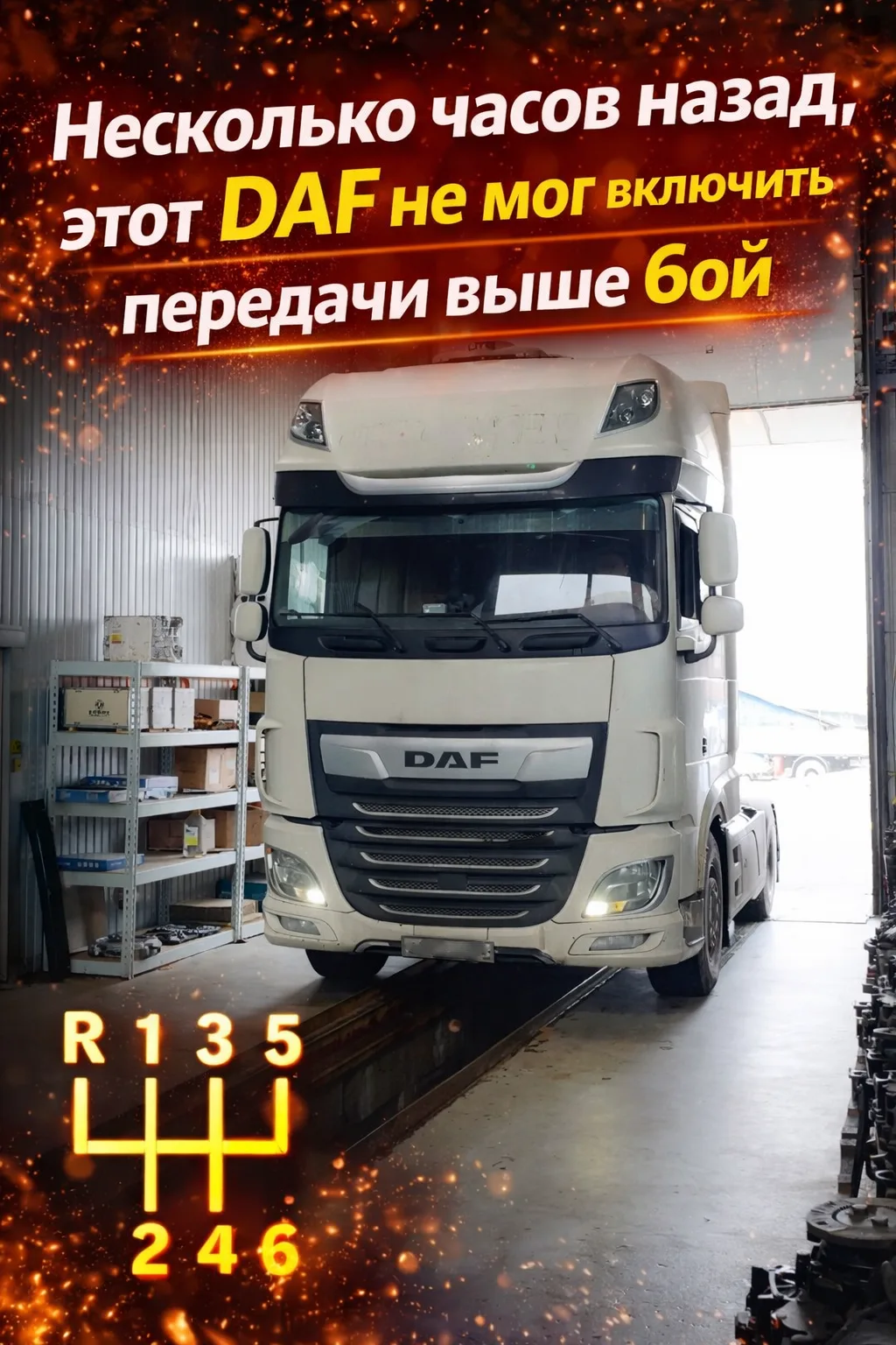 😱 Несколько часов назад, этот DAF не мог включить передачи выше 6ой. Будем разбираться...