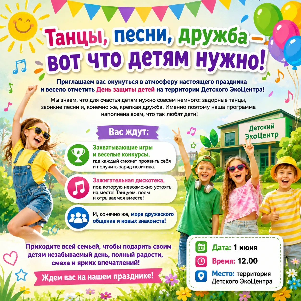 Ждём Вас на празднике 1 июня в 12.00! Приходите всей семьёй и приготовьтесь к волшебств...